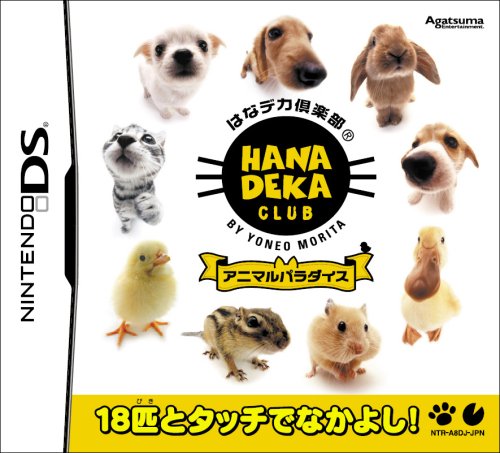 【中古】はなデカ倶楽部 アニマルパラダイス