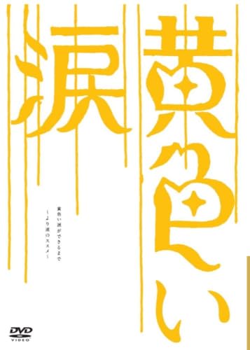 【中古】黄色い涙 ~より道のススメ~