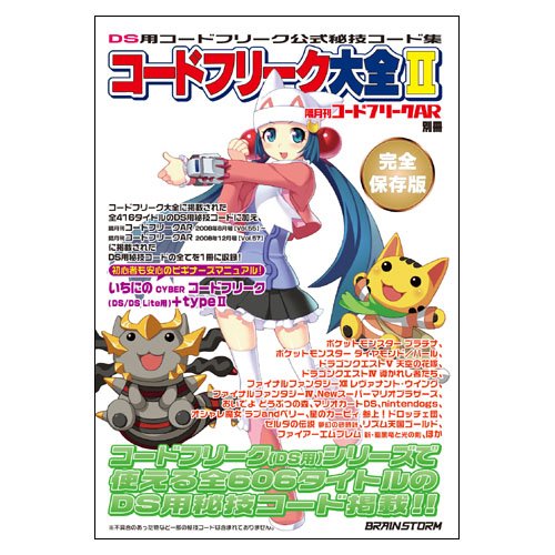 【中古】隔月刊コードフリークAR別冊 コードフリーク大全II