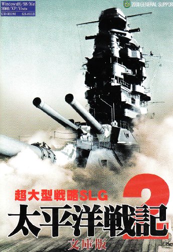 【中古】ジェネラル・サポート 太平洋戦記2 寄託図書館版