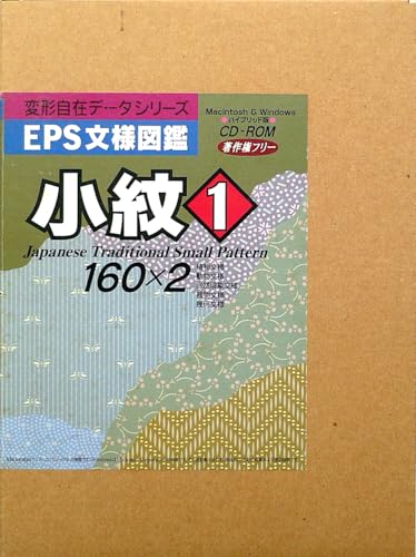 【中古】EPS文様図鑑 小紋 1