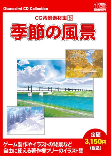 【中古】お楽しみCDコレクション「CG背景素材集 8 季節の風景」