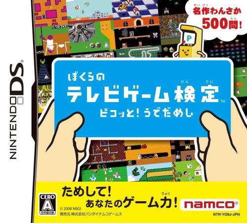 【中古】ぼくらのテレビゲーム検定 ピコッと!うでだめし