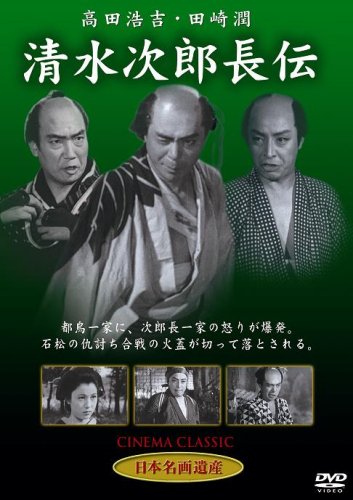 【中古】清水次郎長伝 [DVD] STD-112