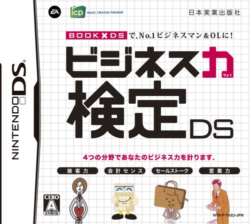 【中古】ビジネス力検定DS