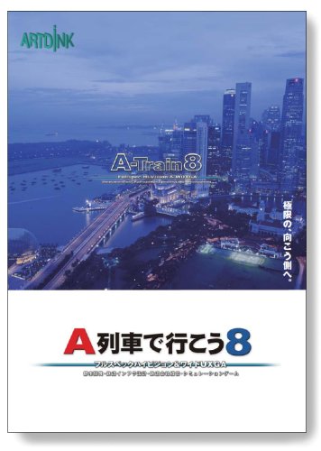 【中古】A列車で行こう8