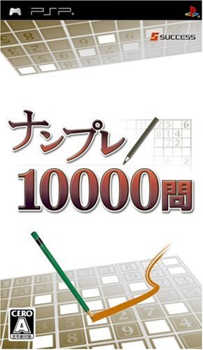 【中古】ナンプレ10000問 - PSP
