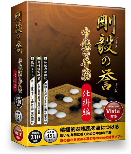 【中古】剛毅の誉 中盤の手筋 仕掛編