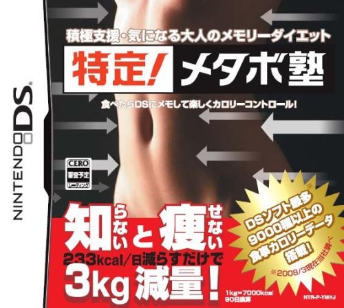 【中古】特定!メタボ塾