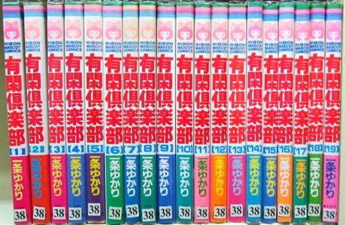 【中古】有閑倶楽部 全19巻完結(りぼんマスコットコミックス)