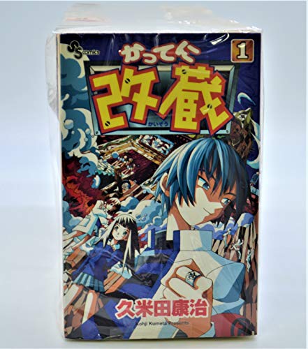 【中古】【コミック】かってに改蔵（全２６巻）｜とりま商店
