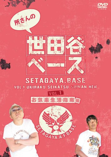 【中古】所さんの世田谷ベース1~お気楽生活指南 編~ [DVD]