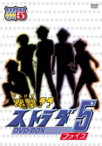 【中古】電撃!!ストラダ5 DVD-BOX 14,877円