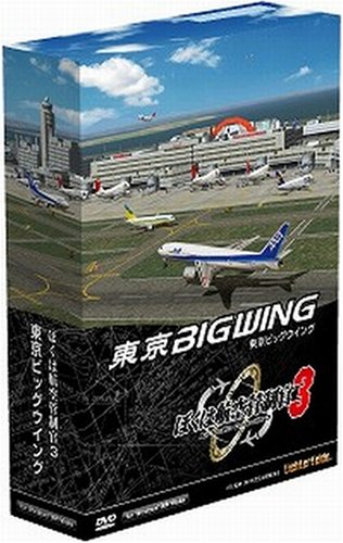【中古】ぼくは飛行取り締まり官3 日本の首都ビッグ舞台の袖