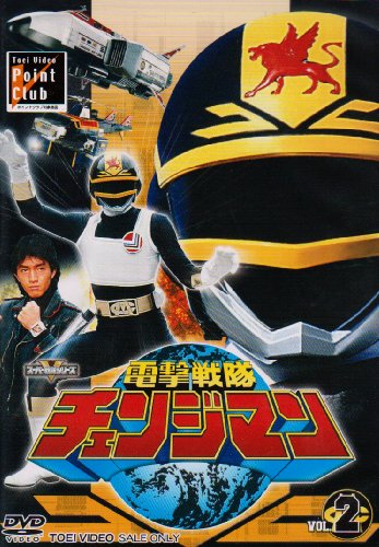 【中古】電撃戦隊チェンジマン VOL.2 [DVD]