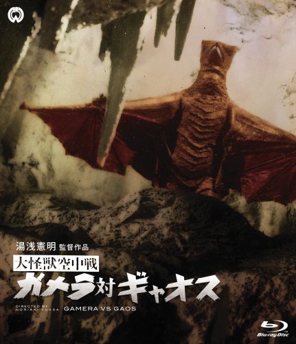 【中古】大怪獣空中戦 ガメラ対ギャオス