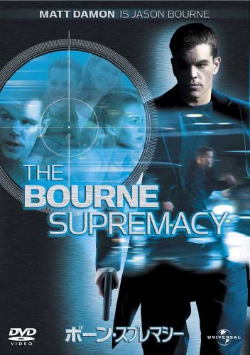 【中古】ボーン・スプレマシー 【プレミアム・ベスト・コレクション】 [DVD]