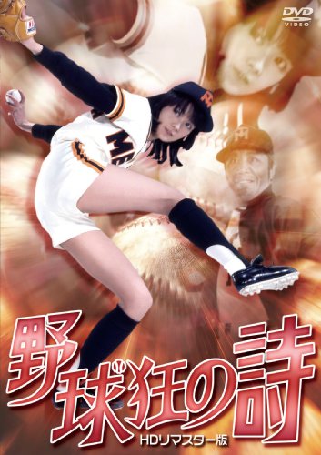【中古】野球狂の詩 ＨＤリマスター版 [DVD]