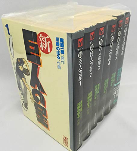 【中古】【コミック】新・巨人の星（文庫版）（全６巻）