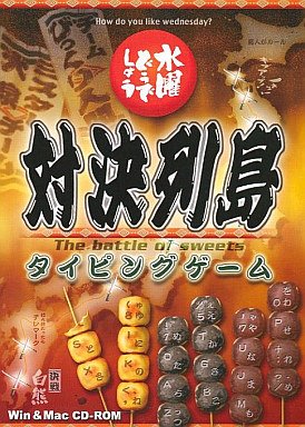 【中古】水曜どうでしょう 対決列島 タイピングゲーム