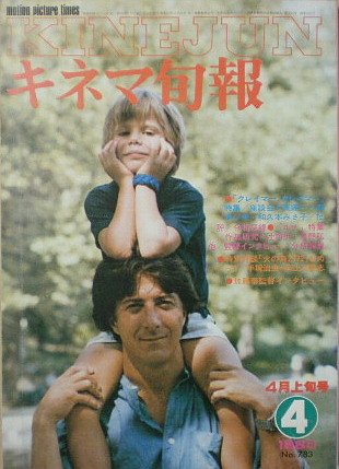 【中古】【キネマ旬報】No.783 1980年4月上旬号 クレイマークレイマー ルナ ［雑誌]