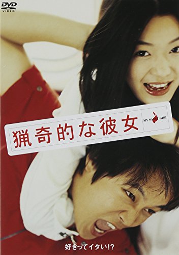 【中古】猟奇的な彼女 [DVD]