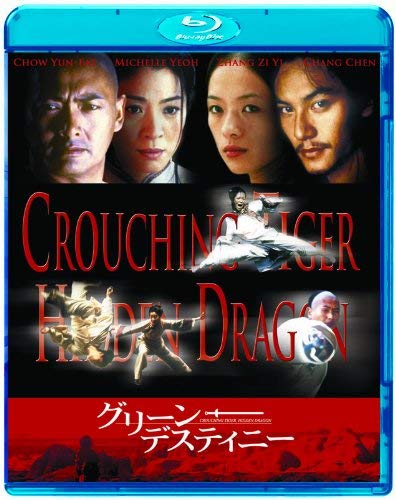 【中古】グリーン・デスティニー [Blu-ray]