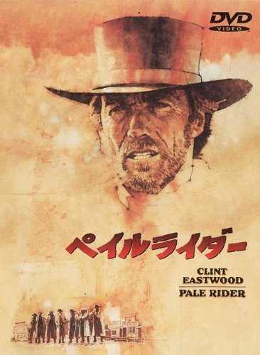 【中古】ペイルライダー [DVD]