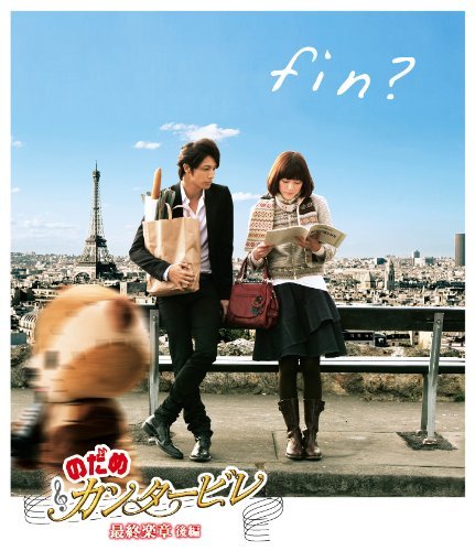 【中古】のだめカンタービレ 最終楽章 後編 [Blu-ray]