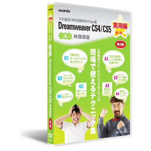 【中古】ウォンツ Dreamweaver CS4/CS5 実用編 第3講