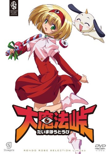 【中古】大魔法峠 〈期間生産〉 [DVD] 22,017円