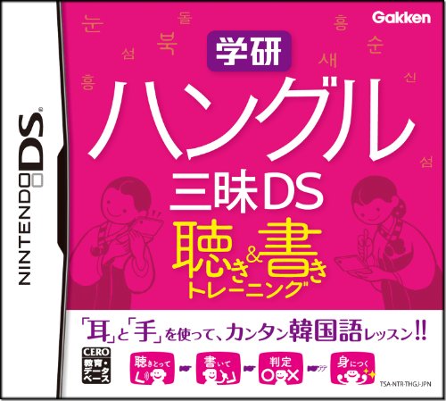 【中古】学研 ハングル三昧DS 聴き&書きトレーニング 6,428円