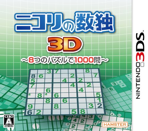 【中古】ニコリの数独3D~8つのパズルで1000問~ - 3DS|とりま商店