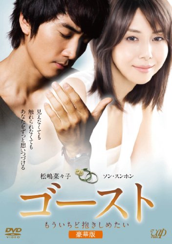 【中古】ゴースト もういちど抱きしめたい＜豪華版＞ [DVD]