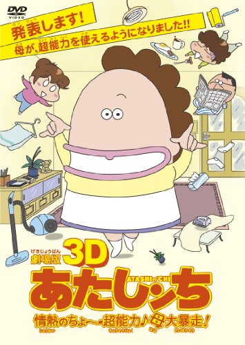 【中古】劇場版3D あたしンち 情熱のちょ～超能力♪母大暴走！ [DVD]