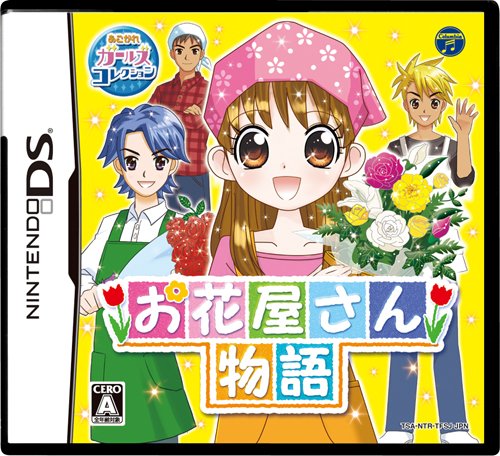 【中古】お花屋さん物語 5,244円