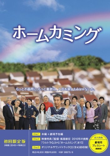 【中古】ホームカミング【初回版】 [DVD]