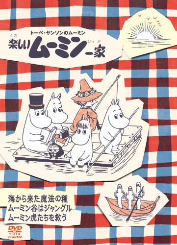 【中古】楽しいムーミン一家 ～ムーミン虎たちを救う 他 [DVD]