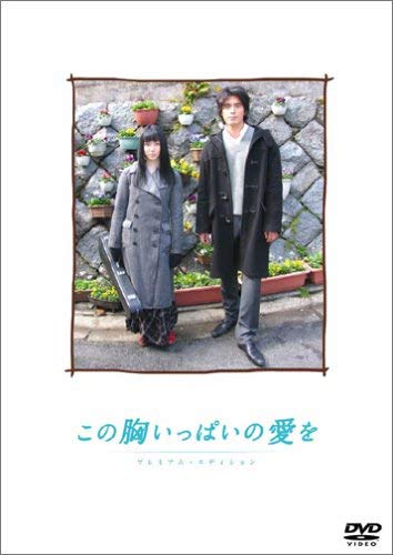 【中古】この胸いっぱいの愛を プレミアム・エディション [DVD]