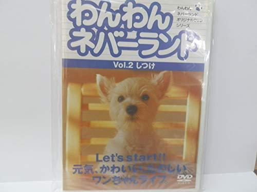 【中古】わんわんネバーランド Vol.2 しつけ [DVD]
