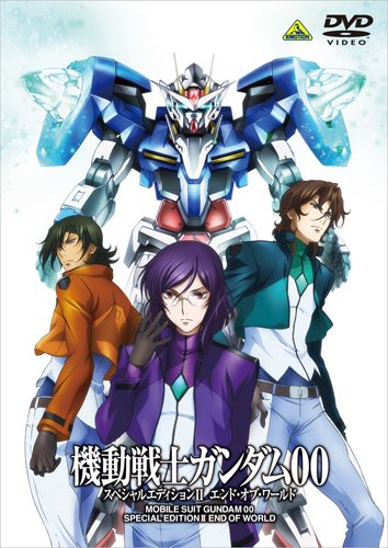 【中古】機動戦士ガンダム00 スペシャルエディションII エンド・オブ・ワールド [DVD]