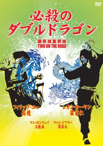 【中古】必殺のダブルドラゴン (原題:識英雄重英雄) [DVD]