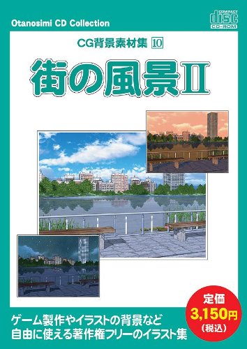 【中古】お命のせんたくCD寄せあわせ「CG周囲の状況原料品集 10 街の見晴らしII」