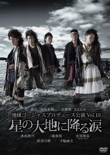 【中古】地球ゴージャス プロデュース公演 Vol.10 「星の大地に降る涙」 [DVD]