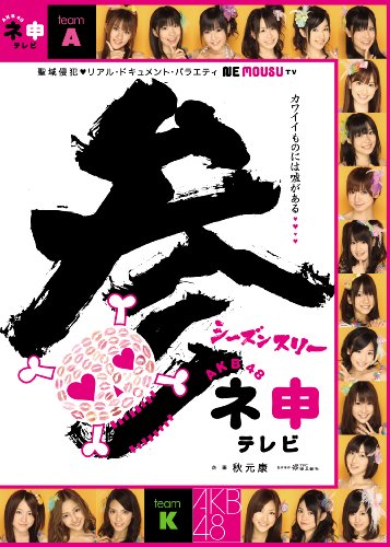 【中古】AKB48 ネ申テレビ シーズン3 【3枚組BOX】 [DVD]