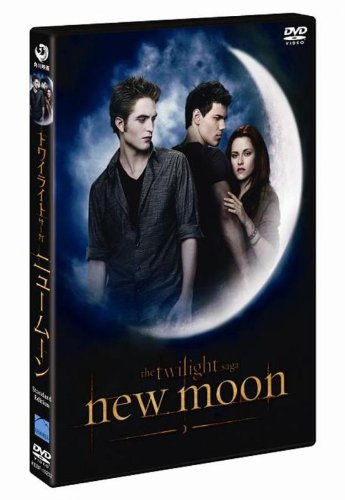【中古】ニュームーン/トワイライト・サーガ スタンダード・エディション [DVD]