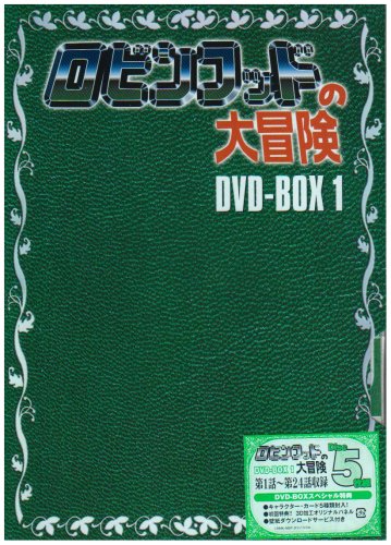 【中古】ロビンフッドの大冒険 DVD-BOX1