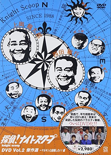 【中古】探偵!ナイトスクープDVD Vol.2 傑作選~マネキンと結婚したい!編 [DVD] 5,088円