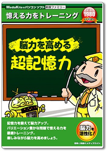 【中古】新撰ファミリーシリーズ 脳力を高める超記憶力