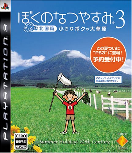【中古】ぼくのなつやすみ3 -北国篇- 小さなボクの大草原 - PS3｜とりま商店